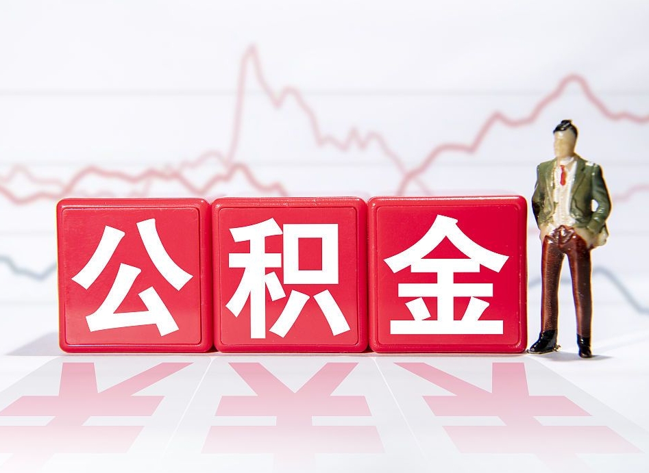 鹿邑海南公积金提取流程（海南公积金提取流程图）