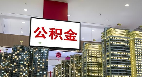 鹿邑公积金只能打到本人卡上吗（公积金只能本人取出嘛）