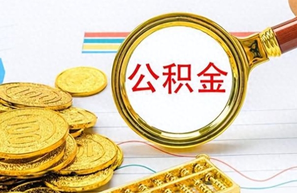 鹿邑如何将公积金一次性取出（住房公积金如何一次性取完）